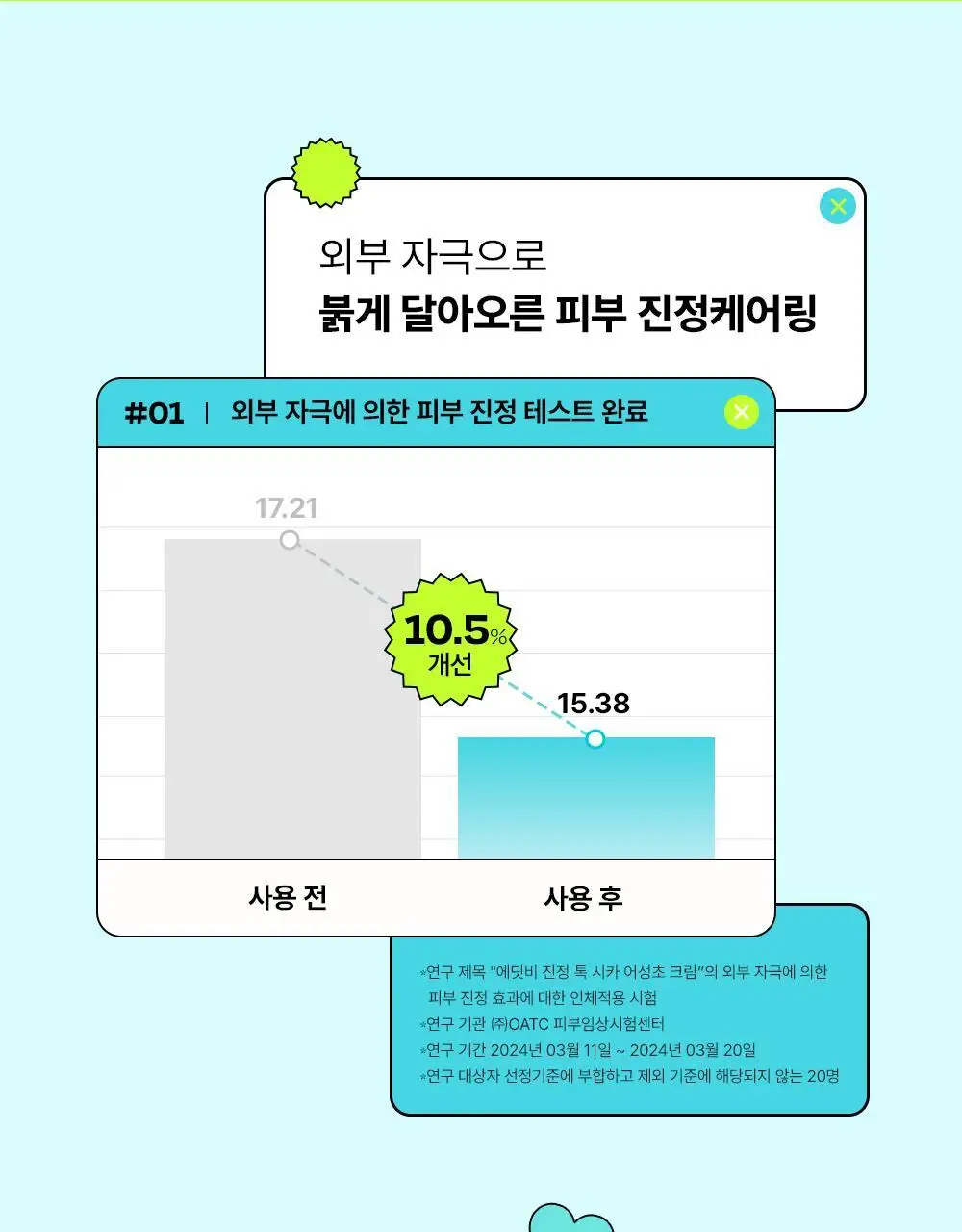 [붉은피부진정/속보습] 에딧비 진정 톡 시카 어성초 크림 100ml 상세페이지 21